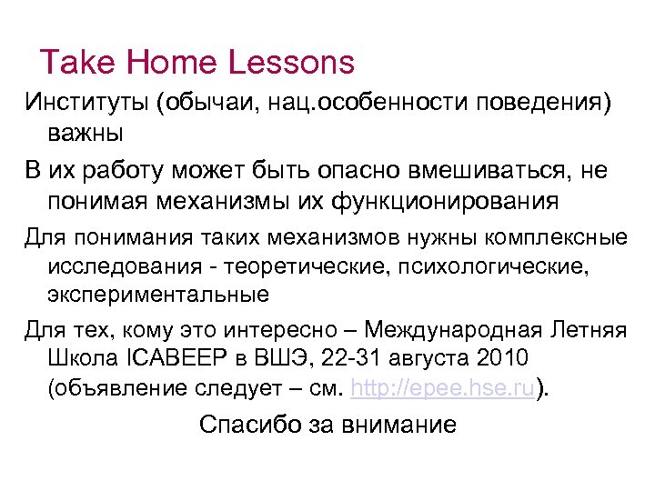 Take Home Lessons Институты (обычаи, нац. особенности поведения) важны В их работу может быть