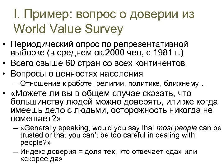 I. Пример: вопрос о доверии из World Value Survey • Периодический опрос по репрезентативной