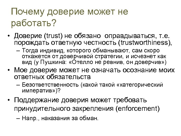 Почему доверие может не работать? • Доверие (trust) не обязано оправдываться, т. е. порождать