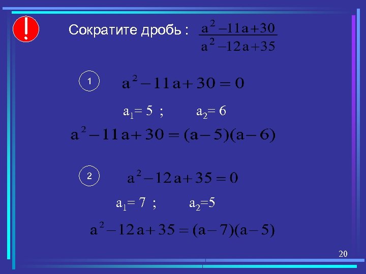 ! Сократите дробь : 1 а 1= 5 ; а 2= 6 2 а