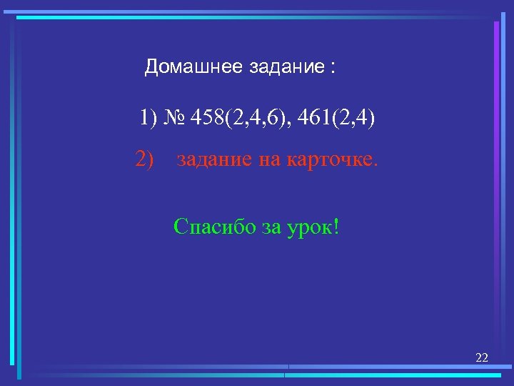 Домашнее задание : 1) № 458(2, 4, 6), 461(2, 4) 2) задание на карточке.