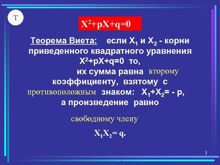 1 разложите на множители квадратный трехчлен. Теорема Виета для квадратного трехчлена. Теорема Виета 0. X1+x2 теорема Виета. Теорема Виета разложение на множители.