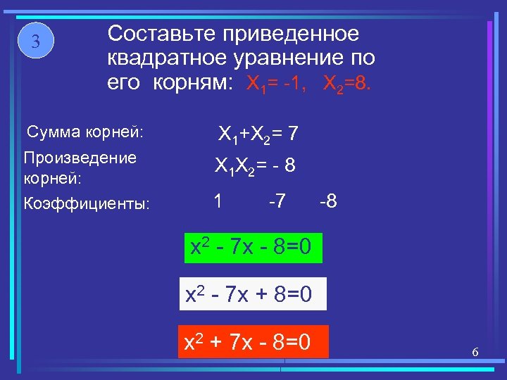 Разложите на множители квадратный трехчлен 3