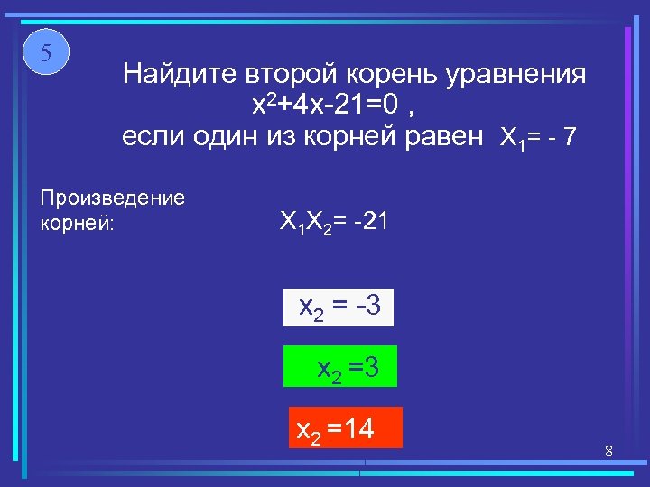 5 Найдите второй корень уравнения x 2+4 x-21=0 , если один из корней равен
