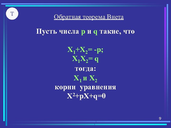 Теорема обратная теореме виета 8 класс. Обратная теорема Викта. Теорема Обратная теореме Виета. Теорема Виета разложение на множители. Разложение на множители по теореме Виета.