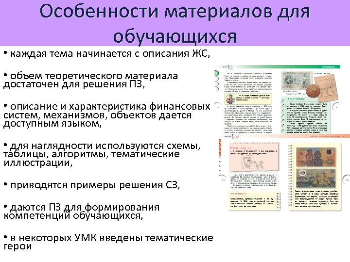 Особенности материалов для обучающихся • каждая тема начинается с описания ЖС, • объем теоретического