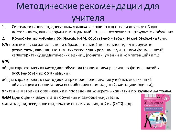 Методические рекомендации для учителя 1. Систематизировано, доступным языком изложено как организовать учебную деятельность, какие