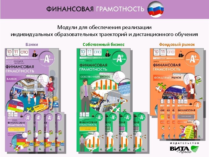 Модули для обеспечения реализации индивидуальных образовательных траекторий и дистанционного обучения Банки Собственный бизнес Фондовый