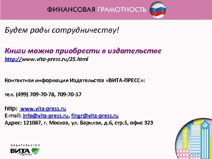 Будем рады сотрудничеству! Книги можно приобрести в издательстве http: //www. vita-press. ru/25. html Контактная