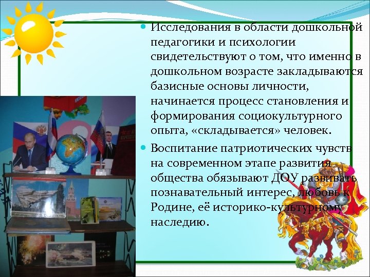  Исследования в области дошкольной педагогики и психологии свидетельствуют о том, что именно в