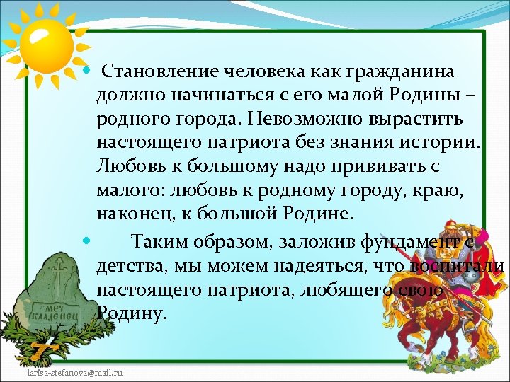  Становление человека как гражданина должно начинаться с его малой Родины – родного города.