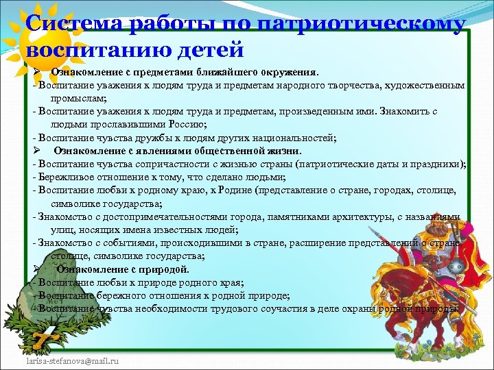 Система работы по патриотическому воспитанию детей Ø Ознакомление с предметами ближайшего окружения. - Воспитание
