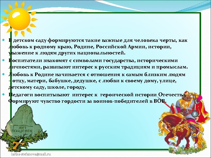  В детском саду формируются такие важные для человека черты, как любовь к родному