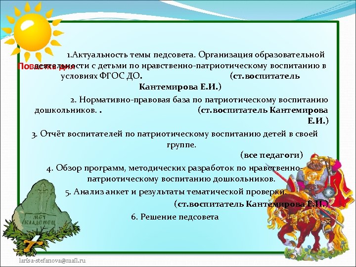  1. Актуальность темы педсовета. Организация образовательной деятельности с детьми по нравственно-патриотическому воспитанию в