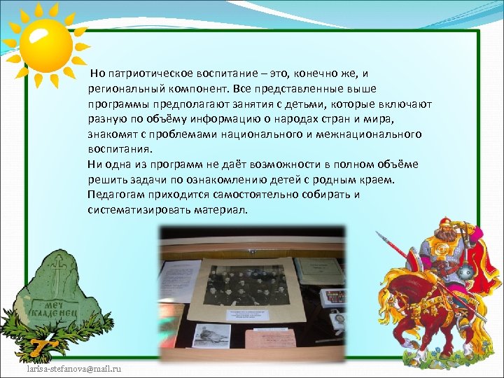  Но патриотическое воспитание – это, конечно же, и региональный компонент. Все представленные выше