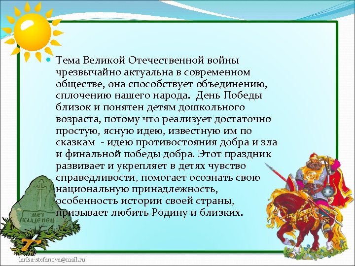  Тема Великой Отечественной войны чрезвычайно актуальна в современном обществе, она способствует объединению, сплочению