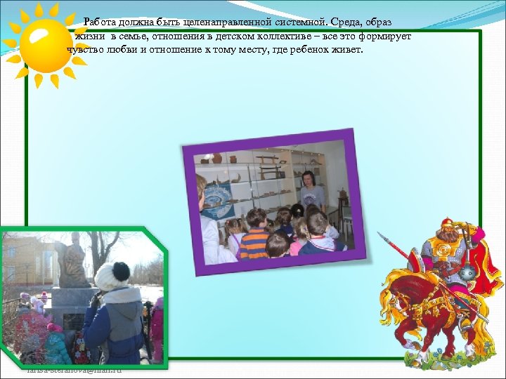 Работа должна быть целенаправленной системной. Среда, образ жизни в семье, отношения в детском коллективе