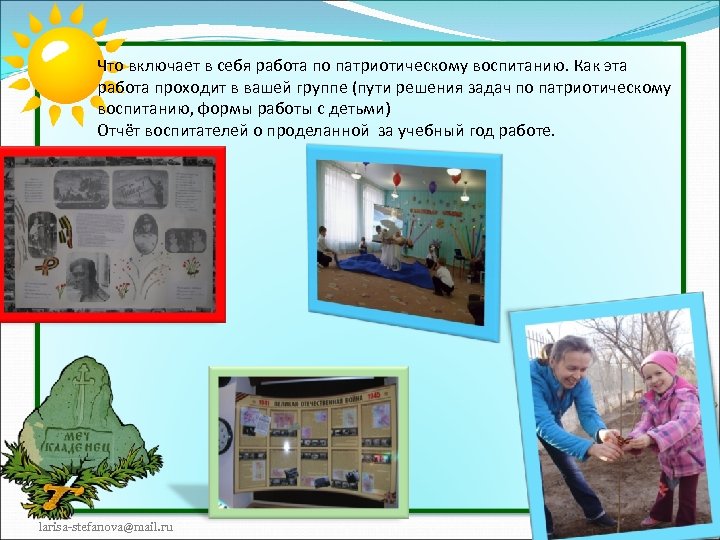 Что включает в себя работа по патриотическому воспитанию. Как эта работа проходит в вашей