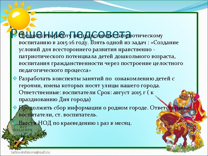 Решение педсовета v Продолжить работу по нравственно-патриотическому воспитанию в 2015 -16 году. Взять одной