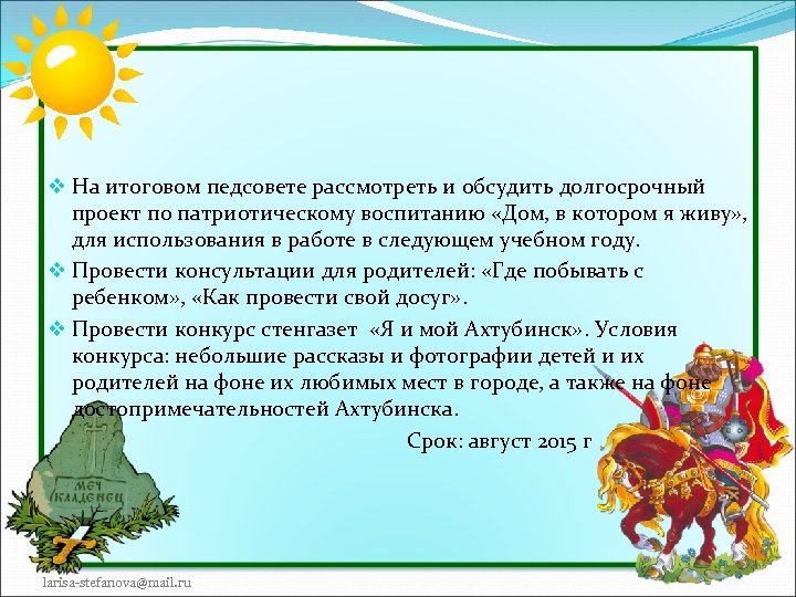v На итоговом педсовете рассмотреть и обсудить долгосрочный проект по патриотическому воспитанию «Дом, в