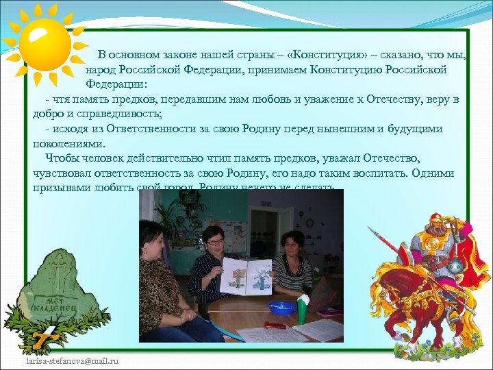 В основном законе нашей страны – «Конституция» – сказано, что мы, народ Российской Федерации,
