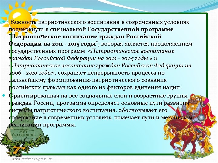  Важность патриотического воспитания в современных условиях подчёркнута в специальной Государственной программе 