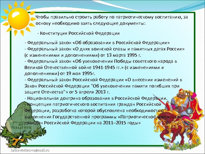 Чтобы правильно строить работу по патриотическому воспитанию, за основу необходимо взять следующие документы: -