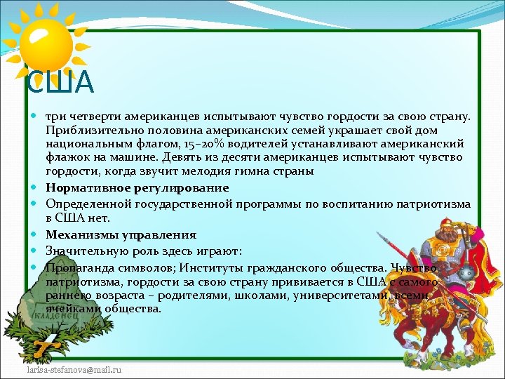 США три четверти американцев испытывают чувство гордости за свою страну. Приблизительно половина американских семей