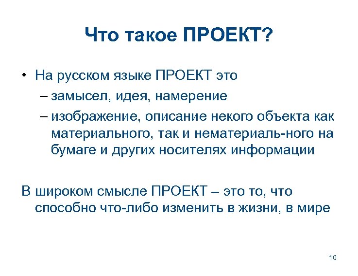 Что такое ПРОЕКТ? • На русском языке ПРОЕКТ это – замысел, идея, намерение –