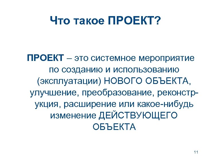 Что такое ПРОЕКТ? ПРОЕКТ – это системное мероприятие по созданию и использованию (эксплуатации) НОВОГО