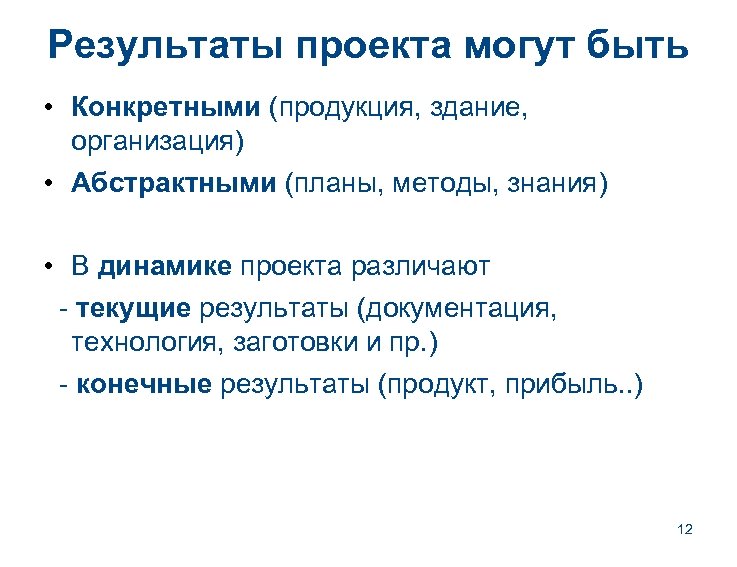 Результаты проекта могут быть • Конкретными (продукция, здание, организация) • Абстрактными (планы, методы, знания)