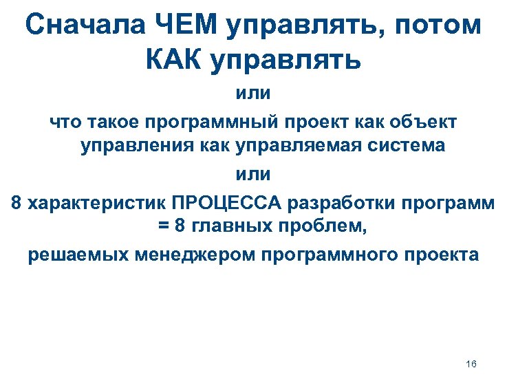 Сначала ЧЕМ управлять, потом КАК управлять или что такое программный проект как объект управления