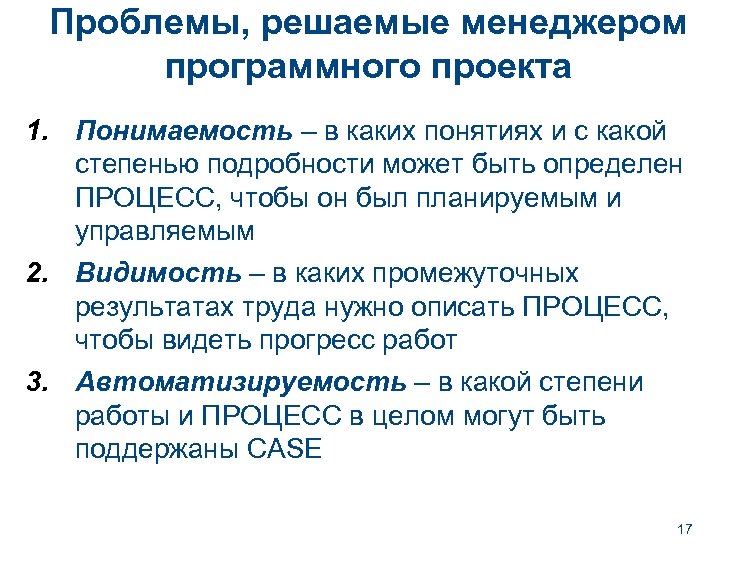 Проблемы, решаемые менеджером программного проекта 1. Понимаемость – в каких понятиях и с какой