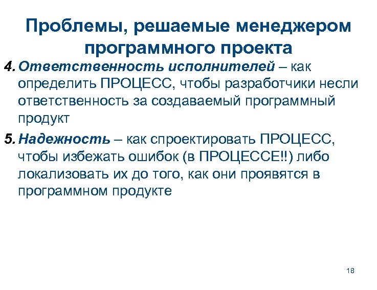 Проблемы, решаемые менеджером программного проекта 4. Ответственность исполнителей – как определить ПРОЦЕСС, чтобы разработчики