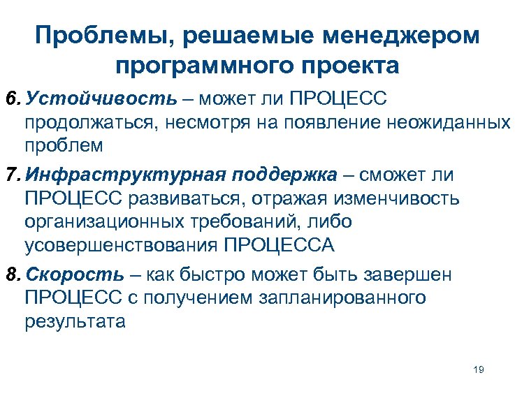 Проблемы, решаемые менеджером программного проекта 6. Устойчивость – может ли ПРОЦЕСС продолжаться, несмотря на