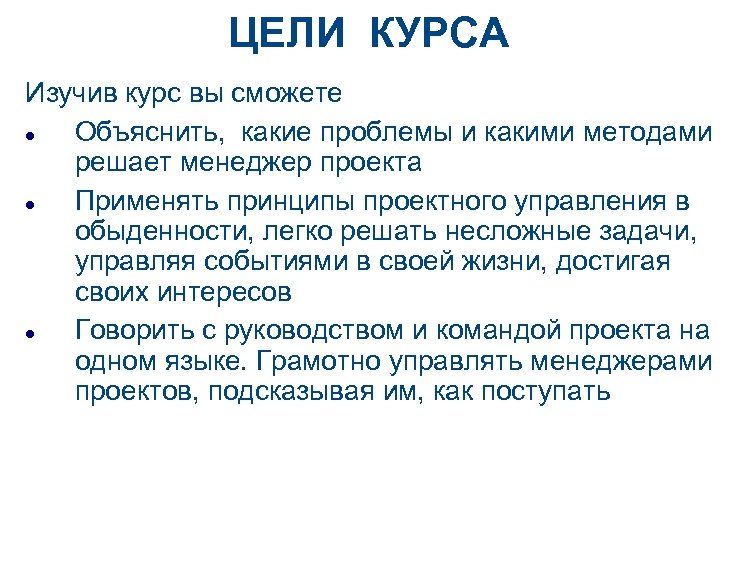ЦЕЛИ КУРСА Изучив курс вы сможете Объяснить, какие проблемы и какими методами решает менеджер