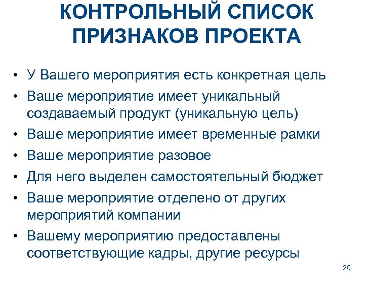 КОНТРОЛЬНЫЙ СПИСОК ПРИЗНАКОВ ПРОЕКТА • У Вашего мероприятия есть конкретная цель • Ваше мероприятие
