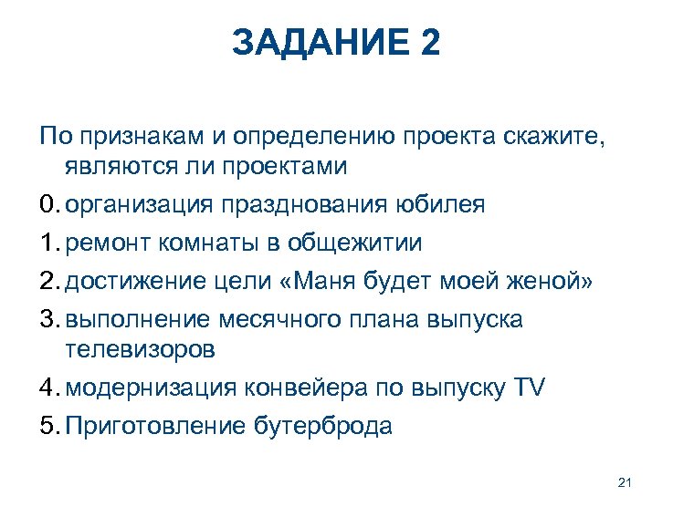 ЗАДАНИЕ 2 По признакам и определению проекта скажите, являются ли проектами 0. организация празднования