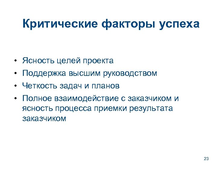Критические факторы успеха • • Ясность целей проекта Поддержка высшим руководством Четкость задач и