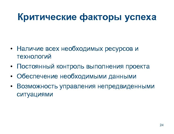 Критические факторы успеха • Наличие всех необходимых ресурсов и технологий • Постоянный контроль выполнения