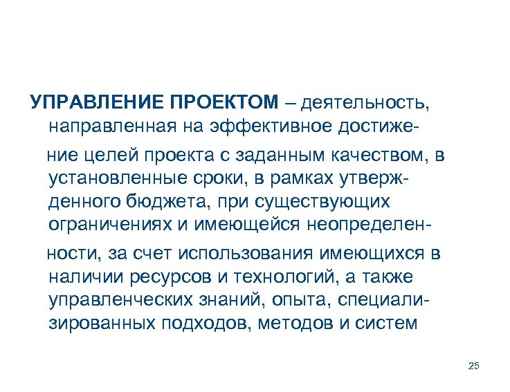 УПРАВЛЕНИЕ ПРОЕКТОМ – деятельность, направленная на эффективное достиже ние целей проекта с заданным качеством,