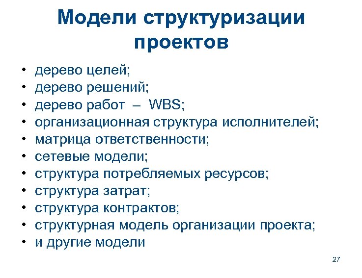 Модели структуризации проектов • • • дерево целей; дерево решений; дерево работ – WBS;