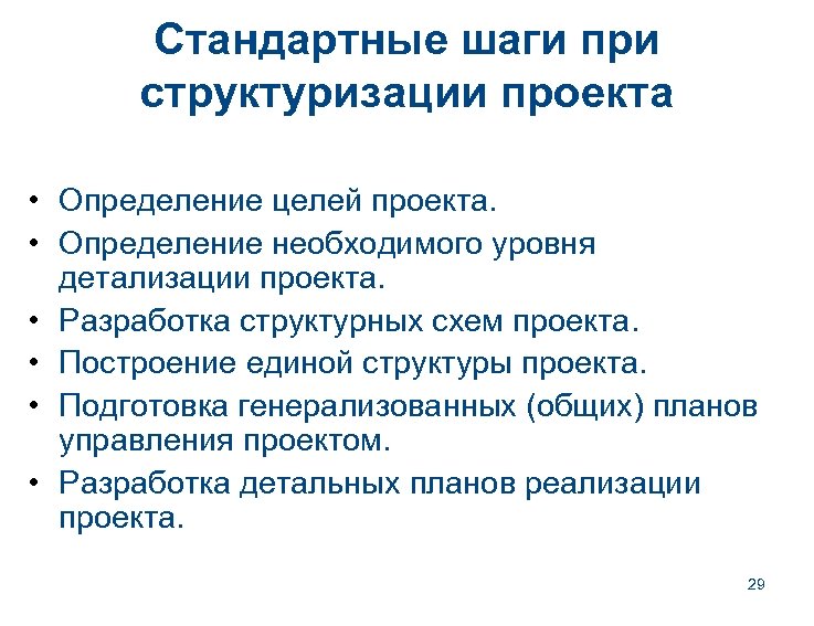 Стандартные шаги при структуризации проекта • Определение целей проекта. • Определение необходимого уровня детализации