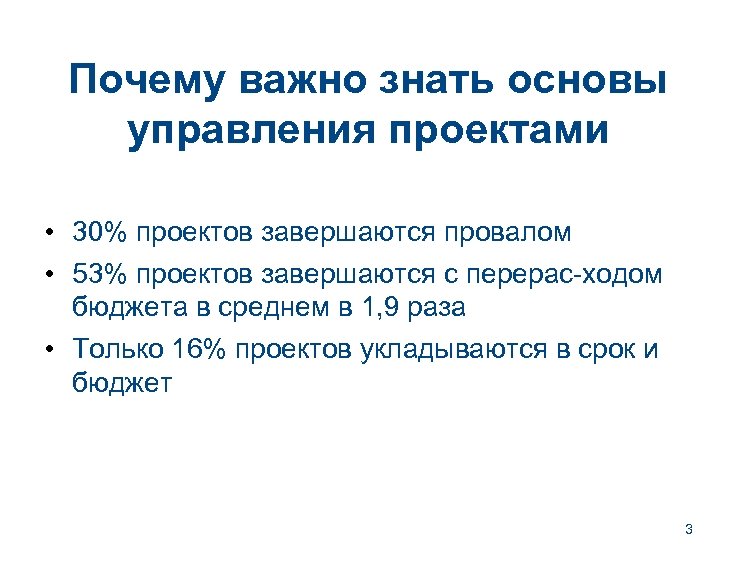 Почему важно знать основы управления проектами • 30% проектов завершаются провалом • 53% проектов