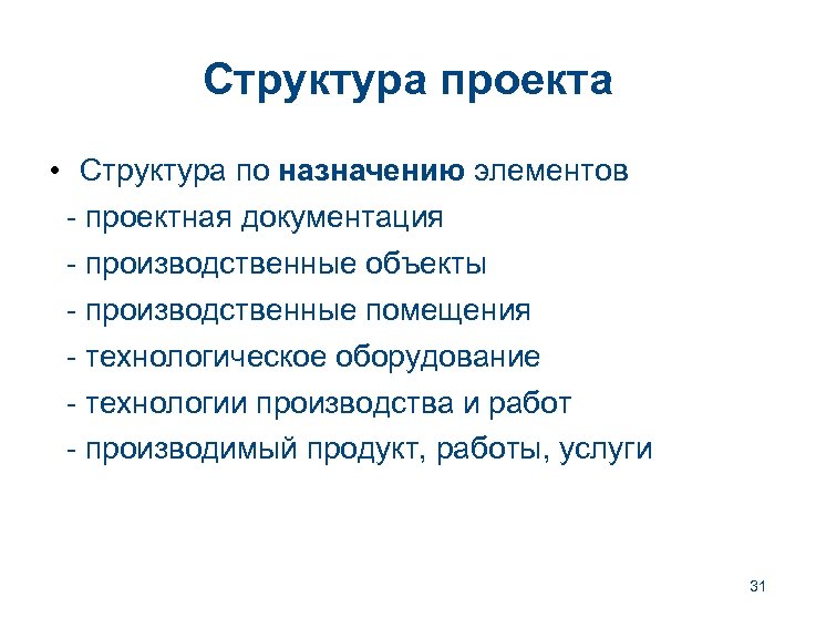 Структура проекта • Структура по назначению элементов - проектная документация - производственные объекты -