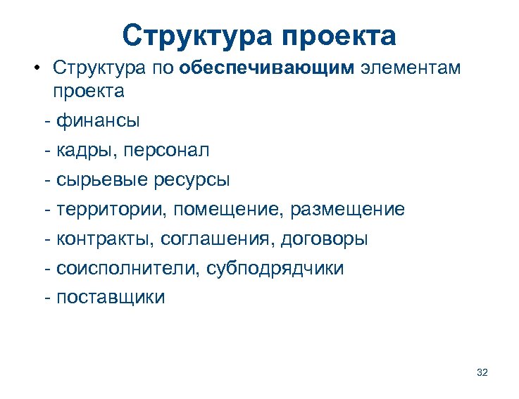Структура проекта • Структура по обеспечивающим элементам проекта - финансы - кадры, персонал -