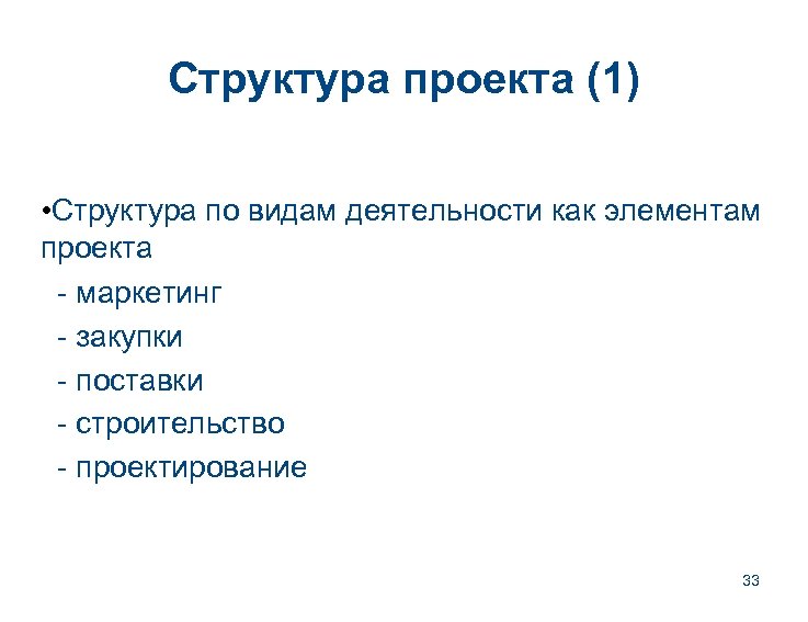 Структура проекта (1) • Структура по видам деятельности как элементам проекта - маркетинг -