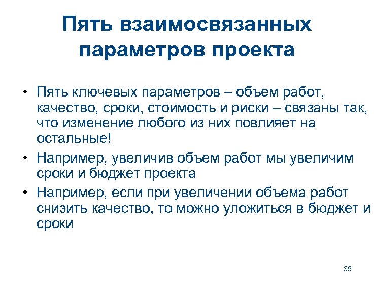 Пять взаимосвязанных параметров проекта • Пять ключевых параметров – объем работ, качество, сроки, стоимость