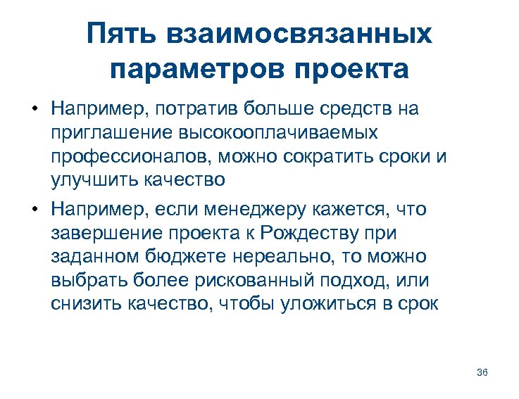 Пять взаимосвязанных параметров проекта • Например, потратив больше средств на приглашение высокооплачиваемых профессионалов, можно