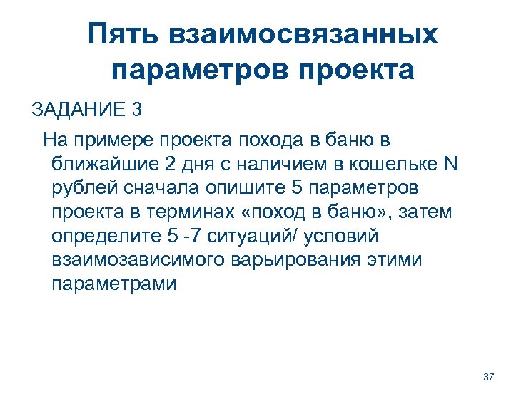 Пять взаимосвязанных параметров проекта ЗАДАНИЕ 3 На примере проекта похода в баню в ближайшие
